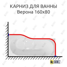 Карниз для ванны Эстет Верона 160х80 Усиленный 20 мм MrKARNIZ