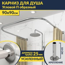 Карниз для душа П-образный 90х90 Усиленный 25 мм MrKARNIZ