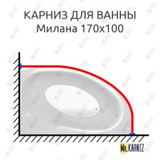 Карниз для ванны Фэма Милана 170x100 Усиленный 25 мм MrKARNIZ