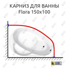 Карниз для ванны Vagnerplast Flora 150х100 Усиленный 20 мм MrKARNIZ