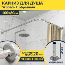 Карниз для душа Угловой Г образный 100х60 Усиленный 20 мм