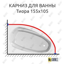 Карниз для ванны Astra-form Тиора 155х105 Усиленный 20 мм MrKARNIZ