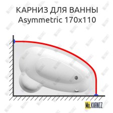 Карниз для ванны Ravak Asymmetric 170х110 Усиленный 25 мм MrKARNIZ