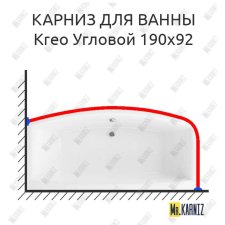 Карниз для ванны Excellent Kreo Угловой 190х92 Усиленный 20 мм MrKARNIZ