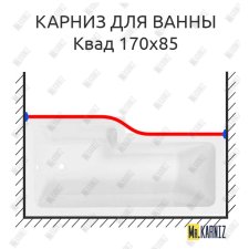 Карниз для ванны Sensea Квад Передний борт 170х85 Усиленный 25 мм MrKARNIZ