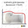Карниз для ванны Radomir Валенсия 170х95 Усиленный 20 мм MrKARNIZ фото 1