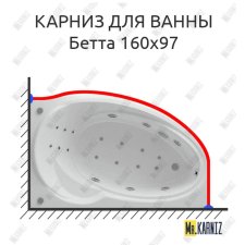 Карниз для ванны Aquatek Бетта 160х97 Усиленный 20 мм MrKARNIZ