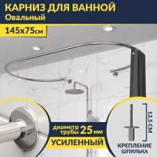 Карниз для ванны Овальный 145x75 см с разрывом, крепление шпилька