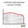 Карниз для ванны Bellsan Милен 169х88 Усиленный 20 мм MrKARNIZ фото 1