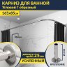Карниз для ванной Угловой Г образный 165х85 Усиленный 25 мм MrKARNIZ фото 1